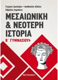 Εκδόσεις ΜΕΤΑΙΧΜΙΟ Μεσαιωνική και Νεότερη Ιστορία Β' Γυμνασίου