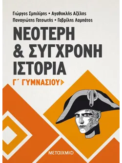 Νεότερη και Σύγχρονη Ιστορία Γ΄ Γυμνασίου