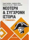 Νεότερη και Σύγχρονη Ιστορία Γ΄ Γυμνασίου