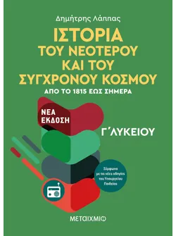 Ιστορία του Νεότερου και Σύγχρονου Κόσμου από το 1815 έως σήμερα Γ' Λυκείου Γενικής Παιδείας