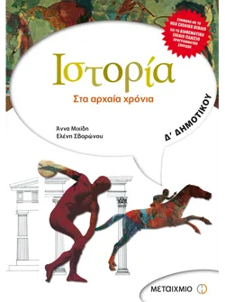 Ιστορία Δ΄ Δημοτικού
