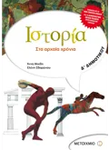 Εκδόσεις ΜΕΤΑΙΧΜΙΟ Ιστορία Δ΄ Δημοτικού