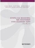 Εκδόσεις ΜΕΤΑΙΧΜΙΟ Ιστορία και Φιλοσοφία των επιστημών στον ελληνικό χώρο (17ος-19ος αιώνας)