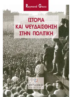 Ιστορία και ψευδαίσθηση στην πολιτική