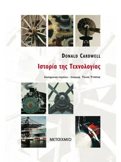Ιστορία της Τεχνολογίας