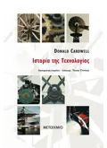 Εκδόσεις ΜΕΤΑΙΧΜΙΟ Ιστορία της Τεχνολογίας