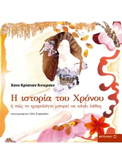 Η ιστορία του Χρόνου ή πώς το ημερολόγιο μπορεί να κάνει λάθος