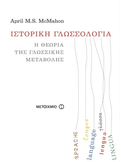 Ιστορική γλωσσολογία