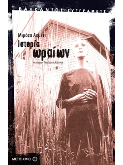 Ιστορία ωραίων