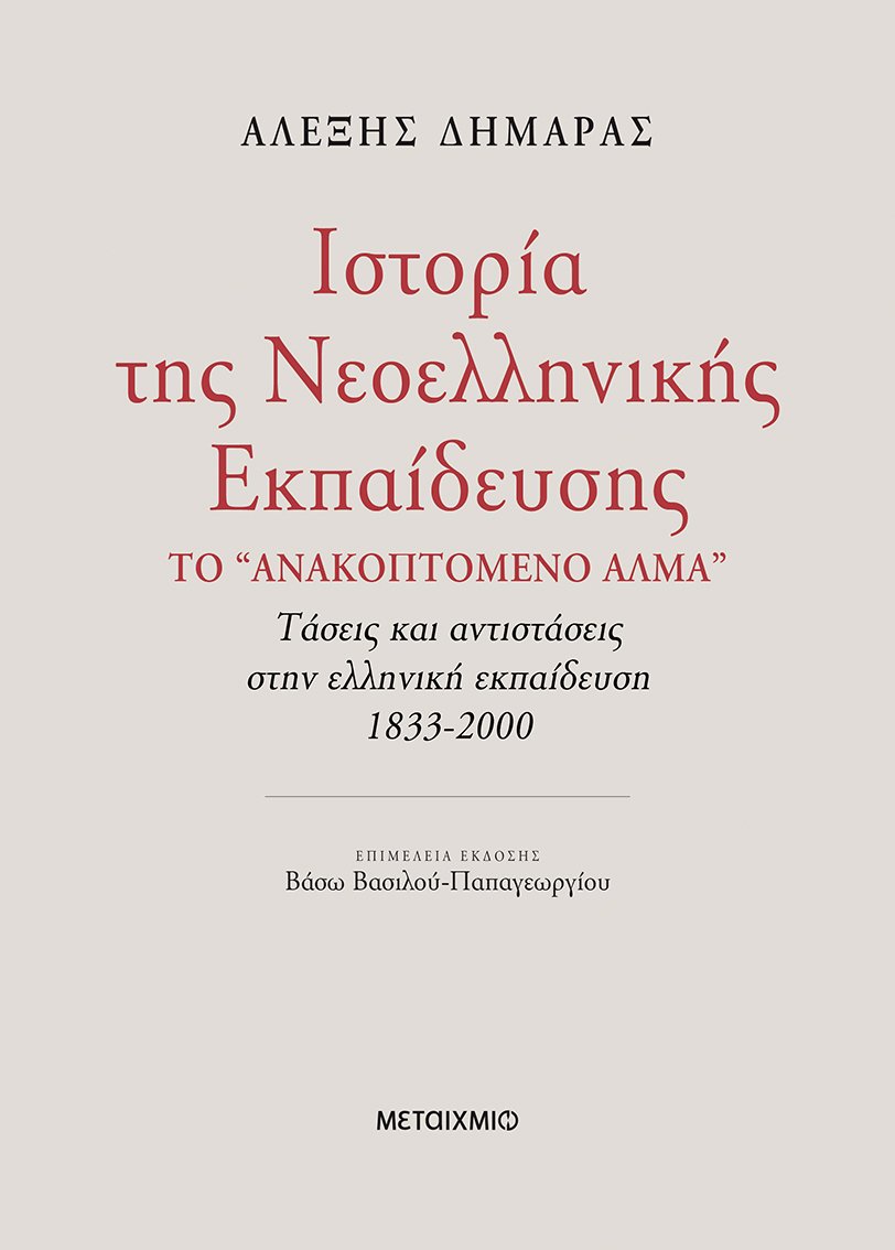 Ιστορία της Νεοελληνικής Λογοτεχνίας και πολιτικής κοινωνίας