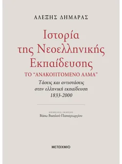 Ιστορία της Νεοελληνικής Εκπαίδευσης