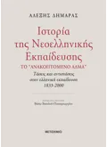 Εκδόσεις ΜΕΤΑΙΧΜΙΟ Ιστορία της Νεοελληνικής Εκπαίδευσης