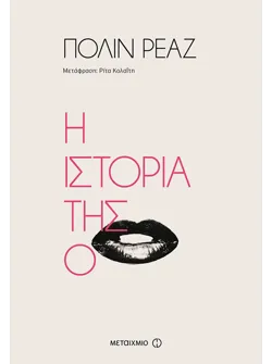 Η ιστορία της Ο