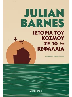 Ιστορία του κόσμου σε 10 1/2 κεφάλαια