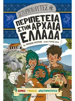Ιστοριοναύτες: Περιπέτεια στην αρχαία Ελλάδα