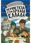 Ιστοριοναύτες: Περιπέτεια στην αρχαία Ελλάδα