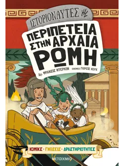 Ιστοριοναύτες: Περιπέτεια στην αρχαία Ρώμη
