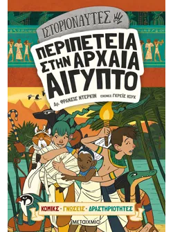 Ιστοριοναύτες: Περιπέτεια στην αρχαία Αίγυπτο