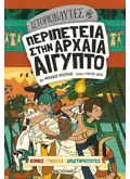 Ιστοριοναύτες: Περιπέτεια στην αρχαία Αίγυπτο
