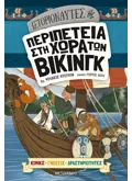 Ιστοριοναύτες: Περιπέτεια στη χώρα των Βίκινγκ