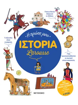 Η πρώτη μου Ιστορία Larousse
