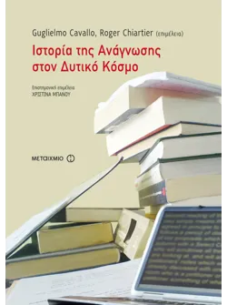 Ιστορία της ανάγνωσης στον δυτικό κόσμο