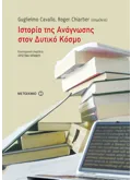 Εκδόσεις ΜΕΤΑΙΧΜΙΟ Ιστορία της ανάγνωσης στον δυτικό κόσμο