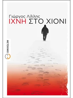 Ίχνη στο χιόνι