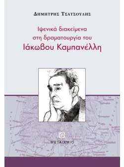 Ιψενικά διακείμενα στη δραματουργία του Ιάκωβου Καμπανέλλη