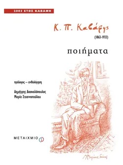 Κ. Π. Καβάφης (1863-1933)