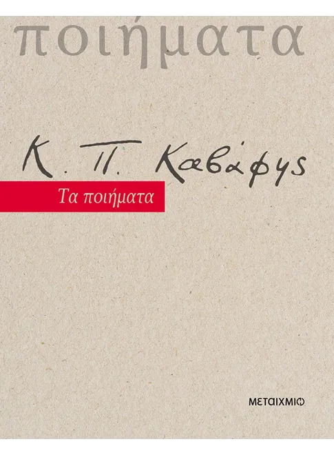 &Kappa;.&Pi;. &Kappa;&alpha;&beta;ά&phi;&eta;&sigmaf;: &Tau;&alpha; &pi;&omicron;&iota;ή&mu;&alpha;&tau;&alpha;