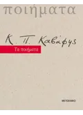 Εκδόσεις ΜΕΤΑΙΧΜΙΟ Κ.Π. Καβάφης: Τα ποιήματα