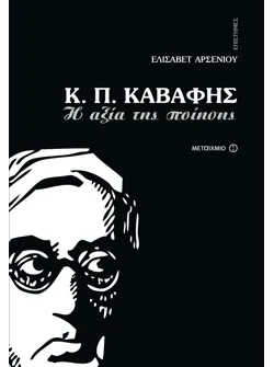 Κ.Π.Καβάφης