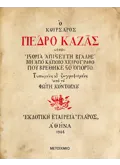 Ο κουρσάρος Πέδρο Καζάς