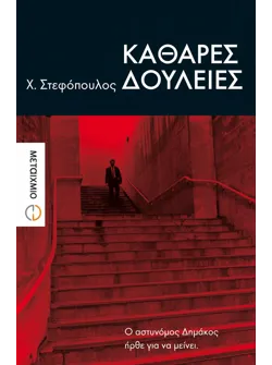 Καθαρές δουλειές
