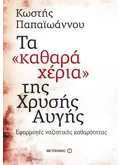 Εκδόσεις ΜΕΤΑΙΧΜΙΟ Τα 'καθαρά χέρια' της Χρυσής Αυγής