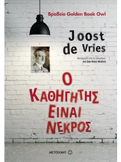 Ο καθηγητής είναι νεκρός