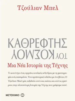 Καθρέφτης του κόσμου, Μια νέα ιστορία της τέχνης