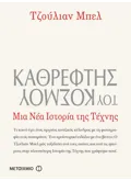 Καθρέφτης του κόσμου, Μια νέα ιστορία της τέχνης