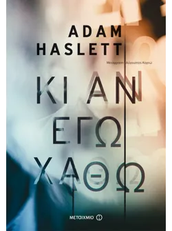 Κι αν εγώ χαθώ