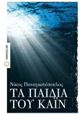 Εκδόσεις ΜΕΤΑΙΧΜΙΟ Τα παιδιά του Κάιν