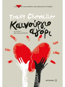 Καινούργιο αγόρι