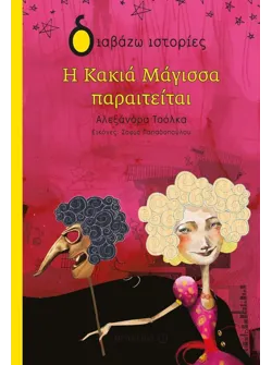 Η Κακιά Μάγισσα παραιτείται