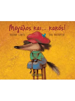 Μεγάλος και… κακός!