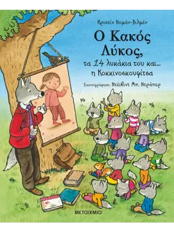 Ο Κακός Λύκος, τα 14 λυκάκια του και… η Κοκκινοσκουφίτσα