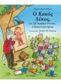 Εκδόσεις ΜΕΤΑΙΧΜΙΟ Ο Κακός Λύκος, τα 14 λυκάκια του και… η Κοκκινοσκουφίτσα