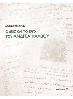 Ο βίος και το έργο του Ανδρέα Κάλβου
