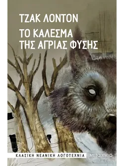 Το κάλεσμα της άγριας φύσης