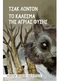 Το κάλεσμα της άγριας φύσης