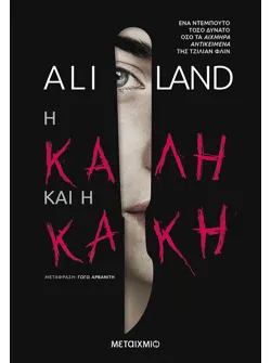 Η καλή και η κακή